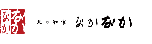 【公式サイト】北の和食 なかなか